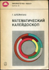 купить книгу Штейнгауз, Гуго - Математический калейдоскоп