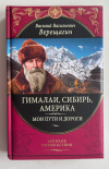Купить книгу Верещагин, Василий Васильевич - Гималаи, Сибирь, Америка: Мои пути и дороги (Великие путешествия)