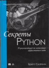 купить книгу Слаткин, Бретт - Секреты Python: 59 рекомендации по написанию эффективного кода