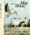 купить книгу Голованова, Э.Н. - Мир птиц