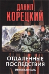 купить книгу Корецкий, Даниил - Отдаленные последствия. Иракская сага