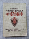 купить книгу Крейцвальд - Старинные эстонские народные сказки
