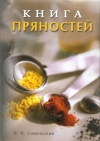 Купить книгу Сокольский И. Н. - Книга пряностей