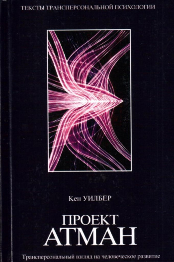 Купить книгу Кен Уилбер "Проект Атман. Трансперсональный взгляд на ...