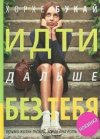 купить книгу Хорхе Букай - Идти дальше без тебя