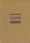 Купить книгу Владимиров В. - Путешествие в далекое и близкое Купить книгу Владимиров В. - Путешествие в далекое и близкое