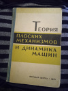Купить книгу Желиговский А. В., Барсов Г. А., Безменова Л. В. - Теория плоских механизмов и динамика машин Купить книгу Желиговский А. В., Барсов Г. А., Безменова Л. В. - Теория плоских механизмов и динамика машин