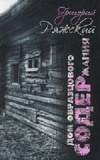 Купить книгу Ряжский Григорий - Дом образцового содержания