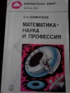 Купить книгу А. Н. Колмогоров - Математика - наука и профессия. &quot;Библиотечка &quot;Квант&quot;, Выпуск 64.