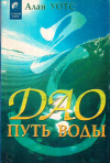 Купить книгу Алан Уотс - Дао - путь воды