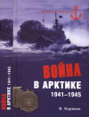 купить книгу Корякин, Владислав - Война в Арктике. 1941-1945