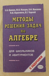 купить книгу Кравцев С. В., Макаров Ю. Н., Максимов В. Ф., Нараленков М. И., Чирский В. Г. - Методы решения задач по алгебре: От простых до самых сложных