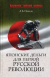 купить книгу Дмитрий Павлов - Японские деньги для первой русской революции.