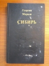 Купить книгу Марков Г. М. - Сибирь