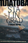 Купить книгу Виктория Платова - Stalingrad. Станция метро