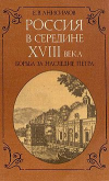 Купить книгу Анисимов Е. В. - Россия в середине XVIII века. Борьба за наследие Петра Купить книгу Анисимов Е. В. - Россия в середине XVIII века. Борьба за наследие Петра