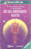 купить книгу Зодер-Файхтеншлагер Ф., Вайглхофер М. - Исцеляющие ноги. Массаж рефлекторных зон ног