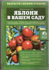 Купить книгу Новиченкова, Е.Ю. - Яблони в вашем саду Купить книгу Новиченкова, Е.Ю. - Яблони в вашем саду