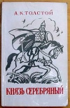 купить книгу Толстой А. К. - Князь Серебряный.