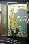 купить книгу Авдеев, Виктор - Ленька Охнарь