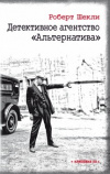 купить книгу Роберт Шекли - Детективное агентство &quot;Альтернатива&quot; (сборник)