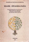 Купить книгу - Шанк-пракшалана: Древний индийский метод омоложения Купить книгу - Шанк-пракшалана: Древний индийский метод омоложения
