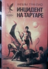 купить книгу Гринлиф Уильям - Инцидент на Тартаре