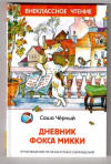 купить книгу Черный, С. - Дневник Фокса Микки