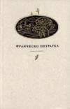 Купить книгу Петрарка, Франческо - Сонеты, канцоны, секстины, баллады, мадригалы, автобиографическая проза