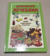 купить книгу Кара, Валентин - Домашний лечебник. 2500 уникальных рецептов