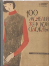 Купить книгу Приходько Т., Полозова К., Писарева В. - 100 моделей женской одежды