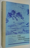 Купить книгу Нечаенко Д. А. - Сон, заветных исполненный знаков: Таинства сновидений в мифологии, мировых религиях и художественной литературе. Купить книгу Нечаенко Д. А. - Сон, заветных исполненный знаков: Таинства сновидений в мифологии, мировых религиях и художественной литературе.