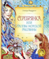 купить книгу Фарджон, Элинор - Серебрянка, или Напевы морской раковины