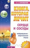 купить книгу Коновалов - Книга, которая лечит. Сердце и сосуды. Информационно-энергетическое учение