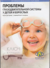 Купить книгу Кушнер, Б.Д. - Проблемы глазодвигательной системы у детей и взрослых