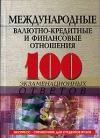 купить книгу Свиридов О. Ю. - Международные валютно-кредитные и финансовые отношения, 100 экзаменационных ответов