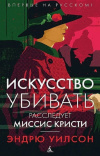 купить книгу Эндрю Уилсон - Искусство убивать. Расследует миссис Кристи