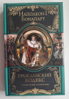 купить книгу Наполеон Бонапарт - Гражданский кодекс (Великие правители)