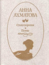 Купить книгу Ахматова, Анна - В то время я гостила на земле... Стихотворения. Поэмы