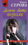 Купить книгу Серова М. С. - Дольче вита по-русски