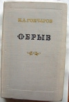 купить книгу Гончаров И. А. - Обрыв