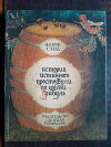 купить книгу Жорж Санд - История истинного простофили по имени Грибуль