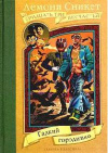 купить книгу Сникет, Лемони - Гадкий городишко