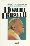 Купить книгу Иоанн-Павел Ii, Папа Римский - Мысли о земном