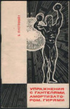 купить книгу Пустовойт, Б. - Упражнения с гантелями, амортизатором, гирями