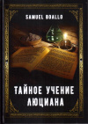 Купить книгу Samuel Boallo - Тайное учение Люциана