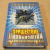 Купить книгу Забирко, Виталий - Пришествие цивилизации