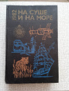 купить книгу  - На суше и на море 1982