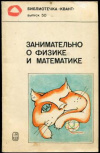 купить книгу Кротов, С.С. - Занимательно о физике и математике