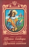 Купить книгу Мэри Бреэддон, Стенли Уейман - Тайна банкира. Красная мантия.